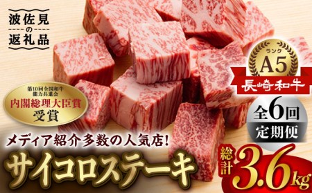 【全6回定期便】【最高級A5ランク】長崎和牛 サイコロステーキ 150g 4パック ステーキ  焼肉 贈答 ギフト 贈り物 お中元 お歳暮【肉のあいかわ】[NA91]