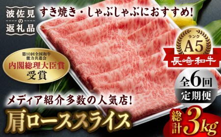 【全6回定期便】【A5ランク 】長崎和牛 肩ロース すき焼き・しゃぶしゃぶ500g しゃぶしゃぶ すき焼き 焼肉 贈答 ギフト 贈り物 お中元 お歳暮【肉のあいかわ】[NA100]