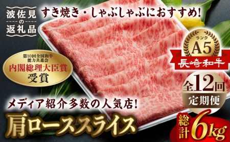 【全12回定期便】【A5ランク 】長崎和牛 肩ロース すき焼き・しゃぶしゃぶ500g しゃぶしゃぶ すき焼き 焼肉 贈答 ギフト 贈り物 お中元 お歳暮【肉のあいかわ】[NA101]