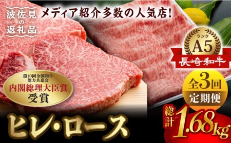 【全3回定期便】【超入手困難！】 長崎和牛 ヒレステーキ＆ロース しゃぶセット ステーキ しゃぶしゃぶ すき焼き 焼肉 贈答 ギフト お中元 お歳暮 ヒレ フィレ【肉のあいかわ】[NA102] 