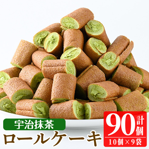 No.634-3 鹿児島県日置市工場産!宇治抹茶ろーるけーき(計90個・10個入×9袋) 鹿児島 日置市 クリーム 菓子 洋菓子 お菓子 スイーツ[山内製菓]