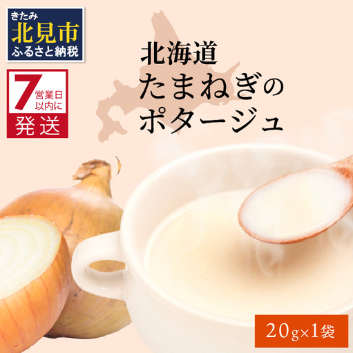 《7営業日以内に発送》旨味をぎゅっと凝縮 北海道たまねぎのポタージュ 1袋 ( たまねぎ コク 旨味 全国１位 玉ねぎ生産地 たまねぎポタージュ )【125-0096】