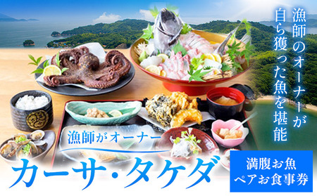 カーサ・タケダ 満腹お魚ペアお食事券 チケット