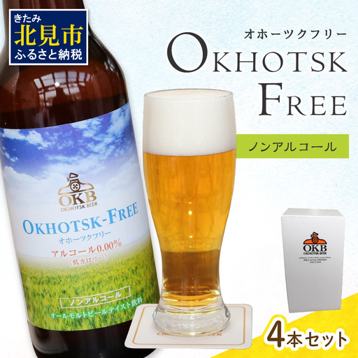 [14営業日以内に発送][ ノンアルコールビール ] オホーツクフリー 4本セット ( ノンアル ビール ノンアルコール 炭酸 飲料 炭酸飲料 麦芽 麦芽100% )[028-0098]