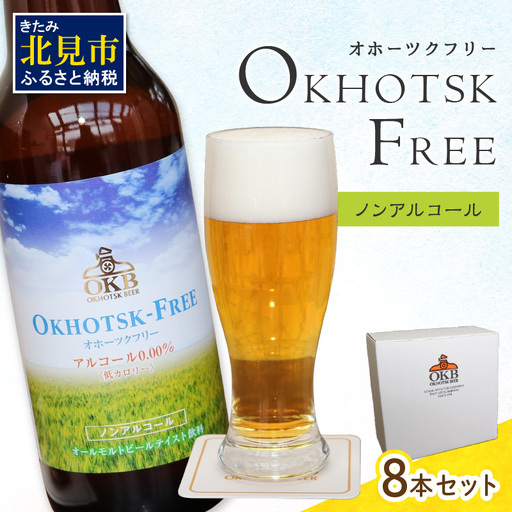 《14営業日以内に発送》【 ノンアルコールビール 】 オホーツクフリー8本セット ( ノンアル ビール ノンアルコール 炭酸 飲料 炭酸飲料 麦芽 麦芽100％ )【028-0095】