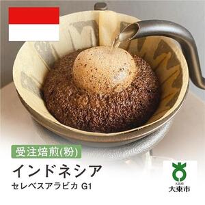 [粉]#110 受注焙煎！310g インドネシア セレベスアラビカ G1 珈琲粉 コーヒー粉 自家焙煎
