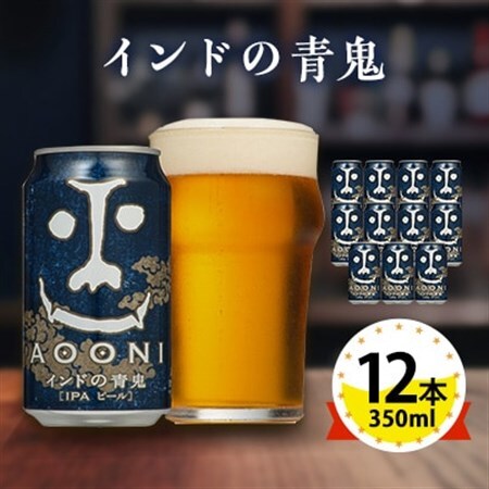 【インドの青鬼】長野県のクラフトビール(お酒)12本 ヤッホーブルーイングのご当地ビール IPA_よなよな 酒 BBQ バーベキュー 家飲み 宅飲み 晩酌 長野県 長野 まとめ買い プレゼント_【1382154】