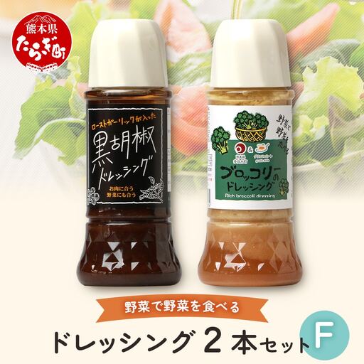 野菜で野菜を食べる ドレッシング 2本 Fセット [ ブロッコリー / 黒胡椒 ]計590ml サラダ や 肉料理 にも 詰め合わせ 熊本県 多良木町 調味料
