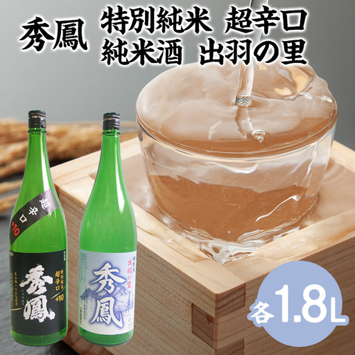 秀鳳 特別純米 超辛口・純米酒 出羽の里 1.8Lセット FZ25-834