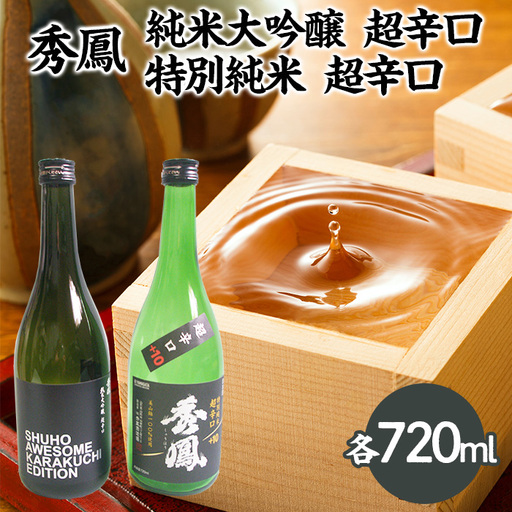 秀鳳 純米大吟醸 超辛口・特別純米 超辛口 720mlセット FZ25-831