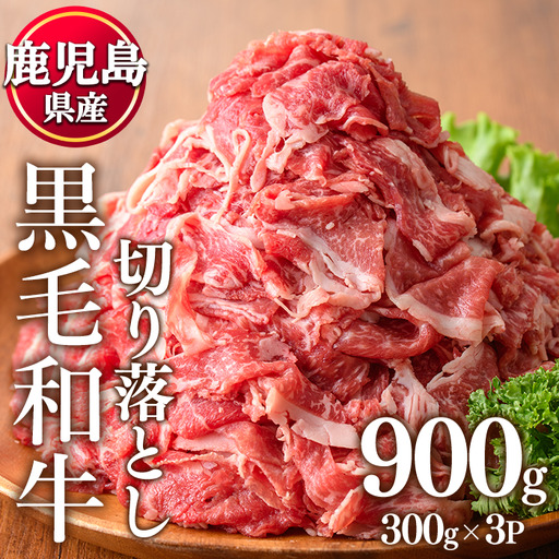 No.1390 鹿児島県産黒毛和牛切落し(計900g・300g×3P)牛肉 切落し 切り落し 和牛 冷凍 国産 九州産 小分け 国産牛 お肉 牛丼 野菜炒め カレー 冷凍[LRプラスK]