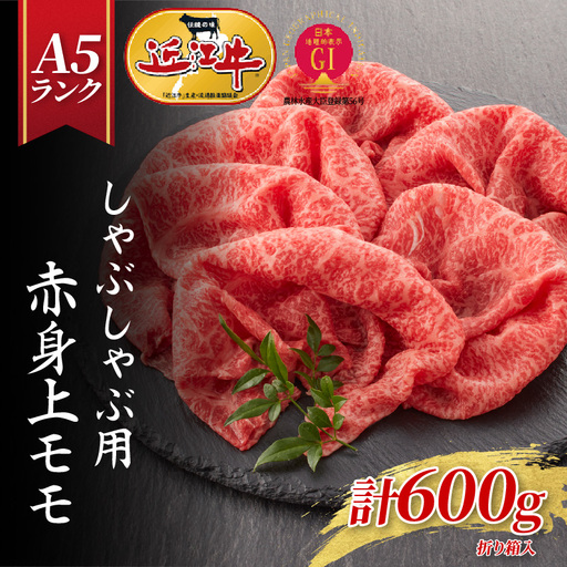 【近江牛A5ランク】しゃぶしゃぶ 赤身上もも（600g）4~6人前 近江牛 ギフト のし 熨斗 お歳暮