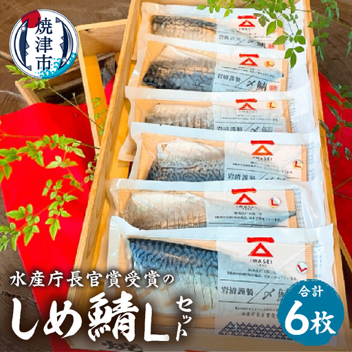 「しめ鯖スライス（L）6枚セット」国産　さば　鯖　サバ　しめ鯖　しめさば　シメサバ　冷凍 グルメ　贈答 (a17-150)