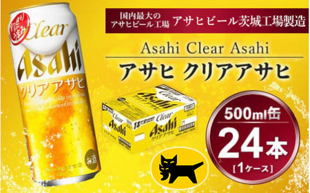 クリアアサヒ 500ml × 1ケース (24本 ) 