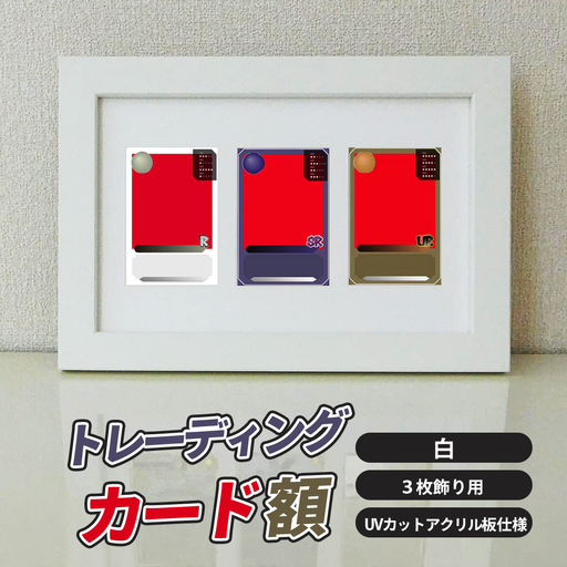 トレーディングカード額 白 3枚飾り用 UVカットアクリル板仕様 [No.703]