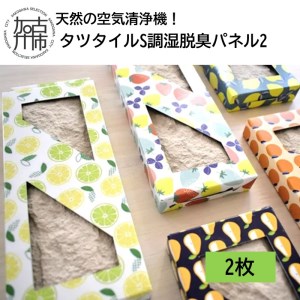 天然の空気清浄機!タツタイルS調湿脱臭パネル2[2枚][2402N11901]