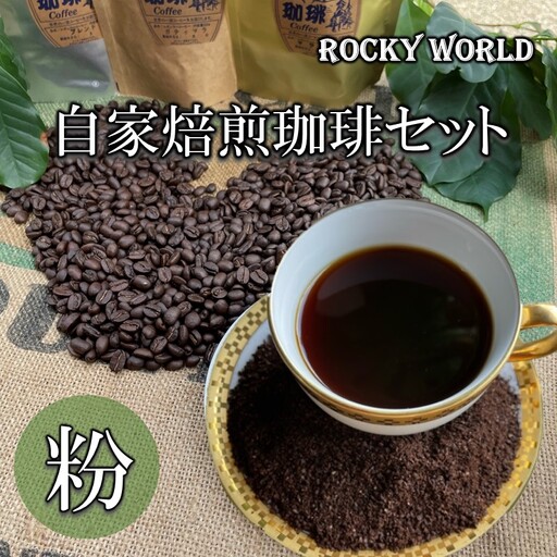 ROCKY WORLD自家焙煎コーヒー粉セット(150g×3袋)