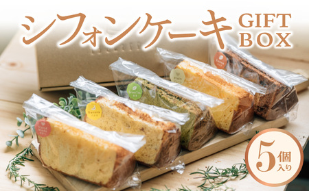 シフォンケーキGIFTBOX・5個入りセット 13chiffon シフォンケーキ専門店