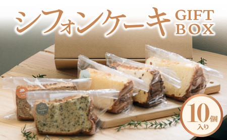シフォンケーキGIFTBOX・10個入りセット 13chiffon シフォンケーキ専門店  DE-0002
