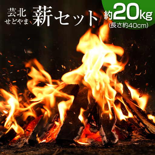 ＜2026年11月中旬発送＞芸北せどやま薪セット約20kg(長さ約40cm) NI022_001