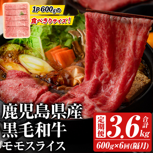[定期便・全6回(隔月)]鹿児島県産!黒毛和牛モモスライス(総量3.6kg) 国産 モモスライス 牛肉 もも肉 パック お楽しみ セット[スターゼン]akn042-25