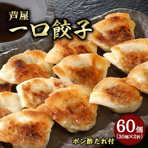 芦屋 伊東屋謹製 芦屋 一口餃子「壱心」2折セット (たれ付)