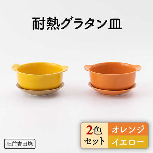 カラフルグラタン皿 耐熱丸型 オレンジ・イエロー 2点セットNAZ404 やきもの 食器