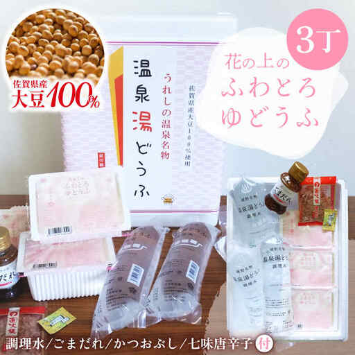 花の上のふわとろゆどうふ3丁セット NCH001 とうふ ゆどうふ