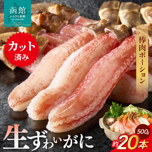 生ずわいがに　かにしゃぶ棒肉ポーション 約20本（500g）カニ 北海道_HD065-006