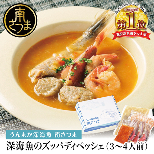 【鹿児島県産】ズッパディペッシェ 魚介スープ 深海魚 タカエビ 出汁 料理セット キット イタリアン 南さつま市