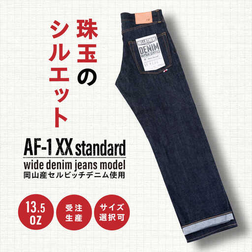 受注生産 ワイドジーンズ セルビッチデニム 日本製 ジーパン デニム パンツ アメカジ メンズ ゆったり ハンドメイド AF-1XX アトリエフロート 糸島市 / atelier FLOAT 