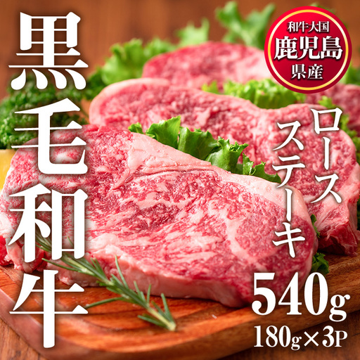 牛肉 ロース ステーキ 3枚セット 合計540g 鹿児島県産 黒毛和牛 [LRプラスK]No.510