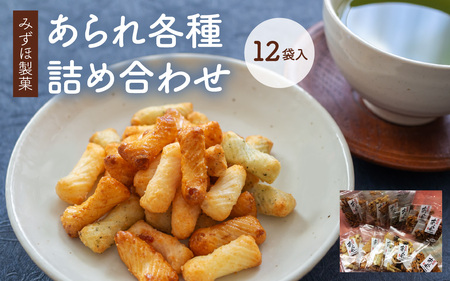 [みずほ製菓]あられ各種詰め合わせ(12袋入) | あられ