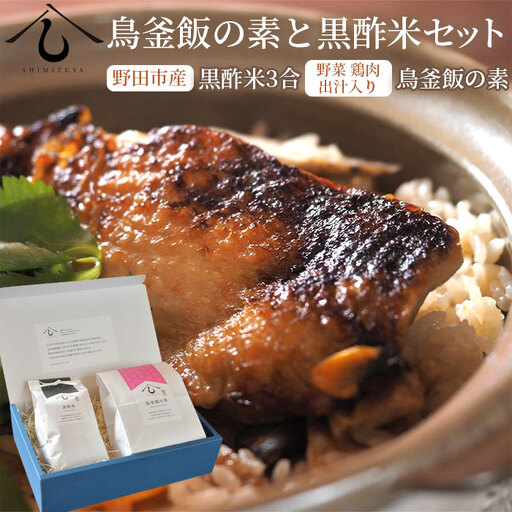 [日本料理しみずや]鳥釜飯の素と黒酢米セット No.038