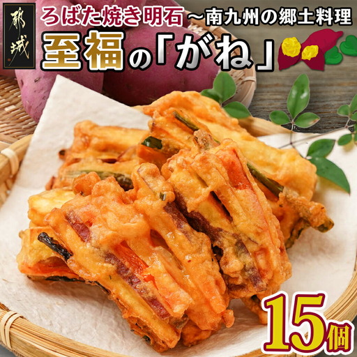 ろばた焼き明石「至福のがね」5袋セット≪宮崎紅・紅はるか使用≫〔11-J7-006〕_(都城市) 宮崎県産 がね 3個入り 宮崎紅 紅はるか 郷土料理 