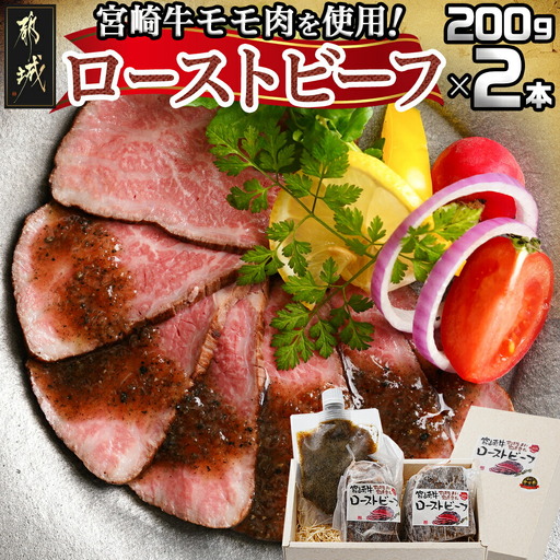 宮崎牛ローストビーフ2本セット(ごまだれステーキソース付き)〔AC-J901〕_(都城市) 宮崎県産 宮崎牛ローストビーフ 200g×2本 ごまだれステーキソース 150g×1個 ローストビーフ