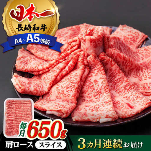 [全3回定期便] 肩ロース スライス 650g [AG08] 牛肉 ロース 定期便