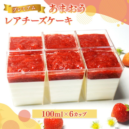レアチーズケーキ いちご あまおう 6カップ ケーキ