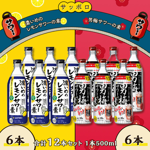 サッポロ 濃いめの レモンサワー の素 6本／ 男梅サワー の素 6本 合計12本 セット （1本500ml） お酒 サッポロ
