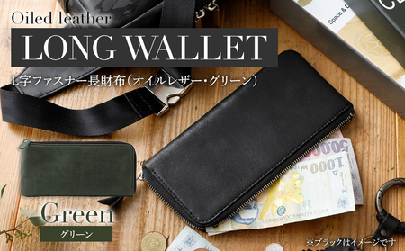 L字ファスナー長財布（オイルレザー・グリーン）　BK103