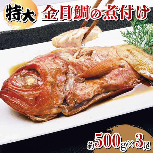 金目鯛 煮付け 約500g 3尾 金目鯛