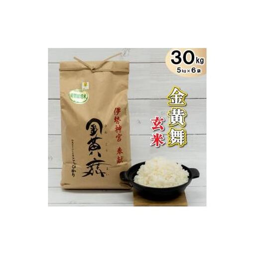 金黄舞【玄米】５kg×６袋[819] 有機栽培 コシヒカリ