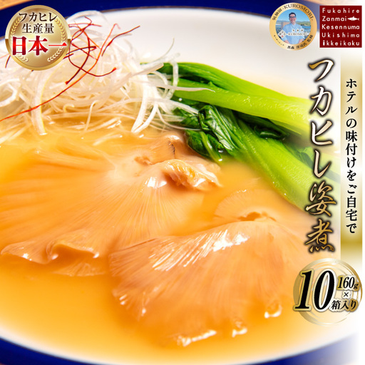 フカヒレ姿煮 160g×10 