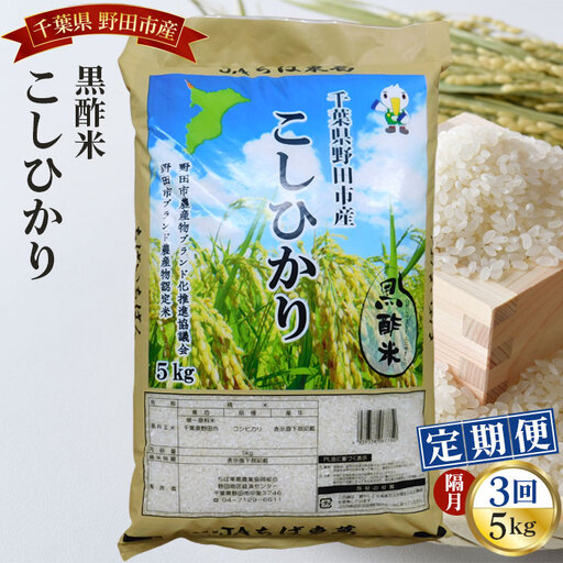 【隔月定期便3回】野田産黒酢米こしひかり5kg No.062