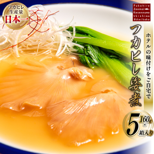 フカヒレ姿煮 160g×5 