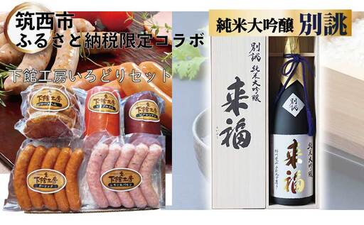【 筑西市 ふるさと納税限定 コラボ 】 《 「下館工房」いろどりセット & 純米大吟醸 別誂 》 ウインナー 5種 日本酒