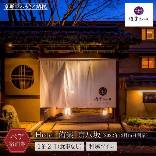[Hotel 侑楽 京八坂]ホテル宿泊ペアチケット(1泊2日食事無し)[和風ツイン]|京都 清水寺 八坂の塔 スモールラグジュアリー 人気ホテル