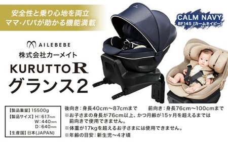 チャイルドシートBF145クルットR グランス2 カームネイビーカーメイト[7~14日以内に出荷予定(土日祝除く)][配送不可地域あり](沖縄・離島)