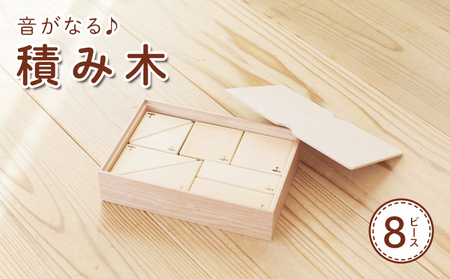 音がなる♪積み木（8ピース） おもちゃ ベビー用 ベビー用おもちゃ 知育玩具 手に馴染む 舐めても安心 誕生日 贈り物 出産祝い 赤ちゃんのおもちゃ 天然塗料使用 