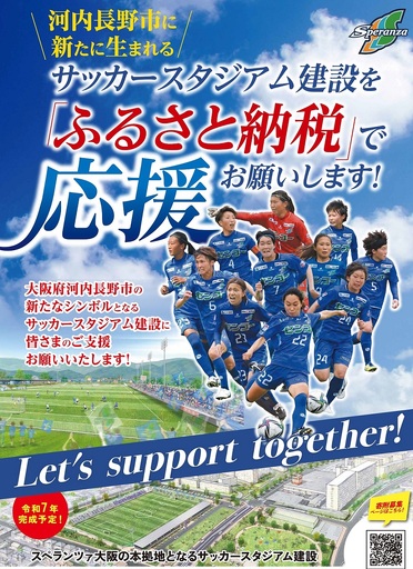 スペランツァ大阪応援グッズE【サッカースタジアム建設に係る寄付】